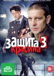 Защита Красина 3 сезон