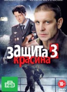 Защита Красина 3 сезон