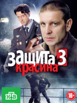 Защита Красина 3 сезон