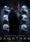 Защитник