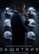 Защитник