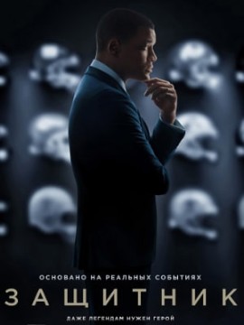 Защитник