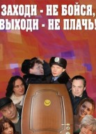 Заходи – не бойся, выходи – не плачь