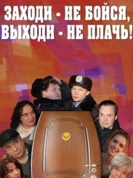 Заходи – не бойся, выходи – не плачь