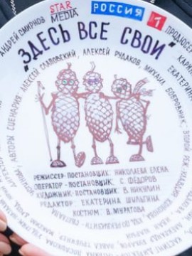 Здесь все свои