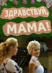 Здравствуй, мама!