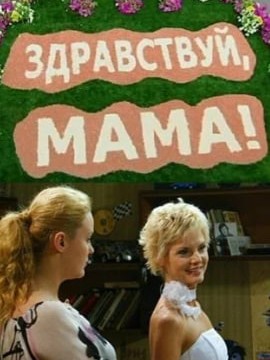 Здравствуй, мама!