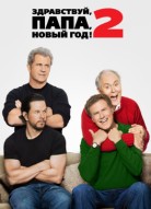 Здравствуй, папа, Новый год! 2