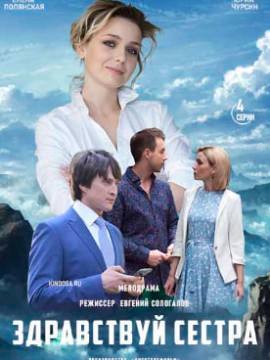 Здравствуй, сестра