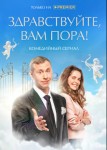 Здравствуйте, вам пора 3 сезон
