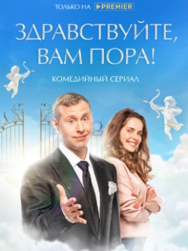 Здравствуйте, вам пора 3 сезон