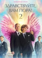 Здравствуйте, вам пора 2 сезон