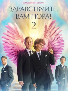 Здравствуйте, вам пора 2 сезон