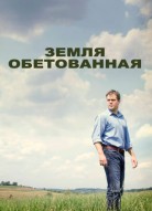 Земля обетованная