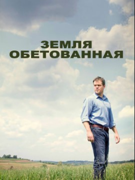 Земля обетованная