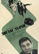 Зигзаг удачи