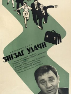 Зигзаг удачи