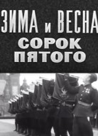 Зима и весна сорок пятого