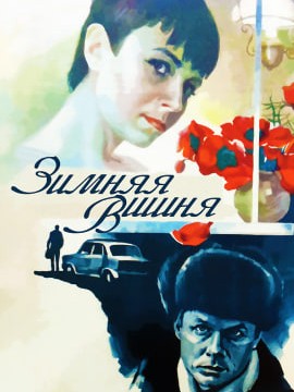 Зимняя вишня