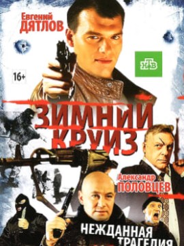 Зимний круиз