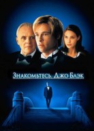 Знакомьтесь, Джо Блэк