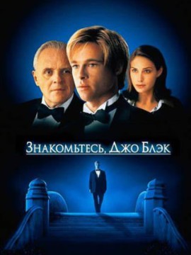 Знакомьтесь, Джо Блэк