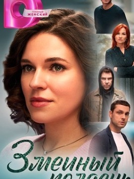 Змеиный полдень