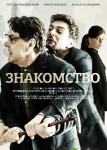 Знакомство