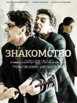 Знакомство