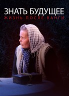 Знать будущее. Жизнь после Ванги