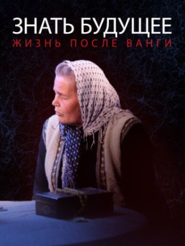 Знать будущее. Жизнь после Ванги