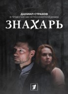 Знахарь 2 сезон