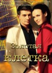 Золотая клетка