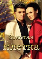 Золотая клетка
