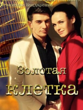 Золотая клетка