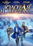 Золотая невеста