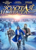 Золотая невеста