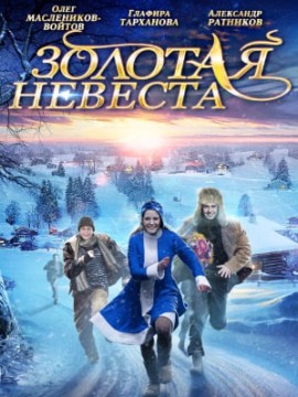 Золотая невеста