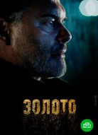 Золото 2 сезон