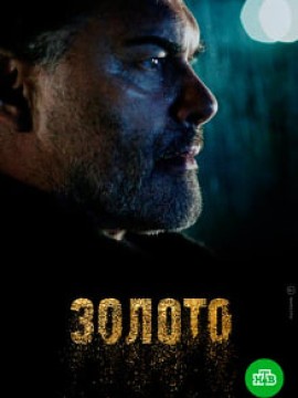 Золото 2 сезон