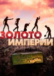 Золото империи