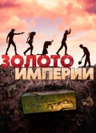 Золото империи