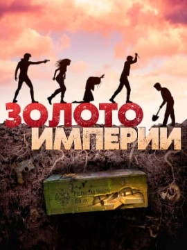 Золото империи