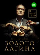 Золото Лагина