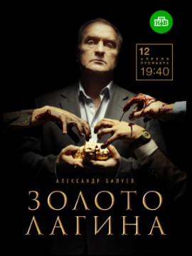 Золото Лагина