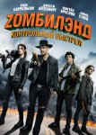 Zомбилэнд: Контрольный выстрел