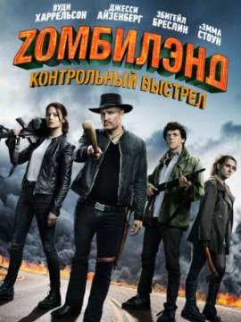 Zомбилэнд: Контрольный выстрел