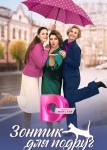 Зонтик для подруг