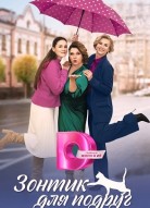 Зонтик для подруг