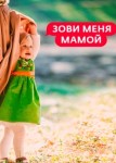 Зови меня мамой